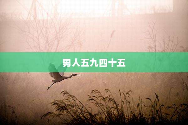 男人五九四十五
