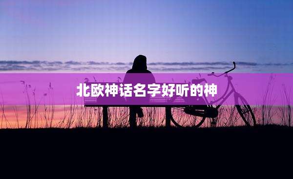 北欧神话名字好听的神