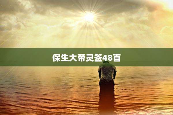 保生大帝灵签48首