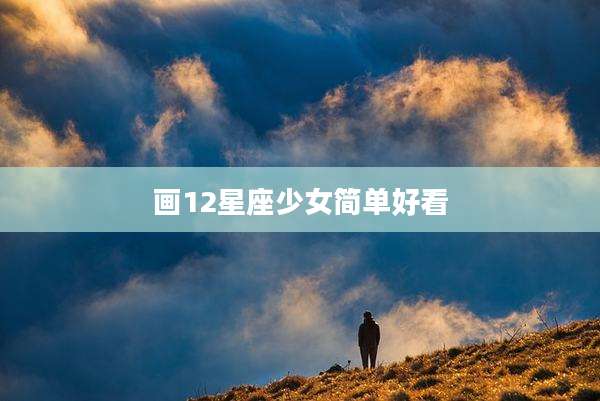 画12星座少女简单好看