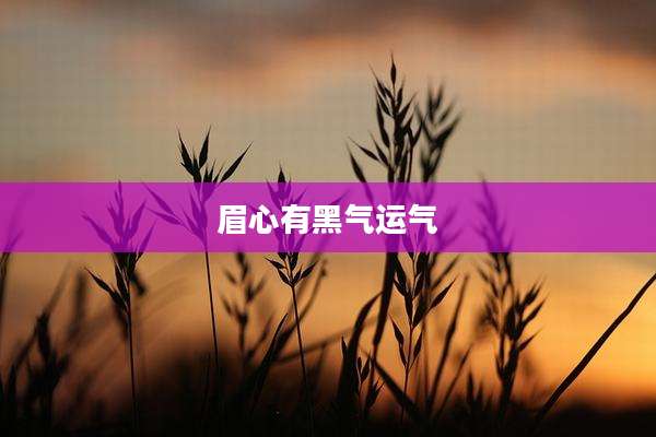 眉心有黑气运气