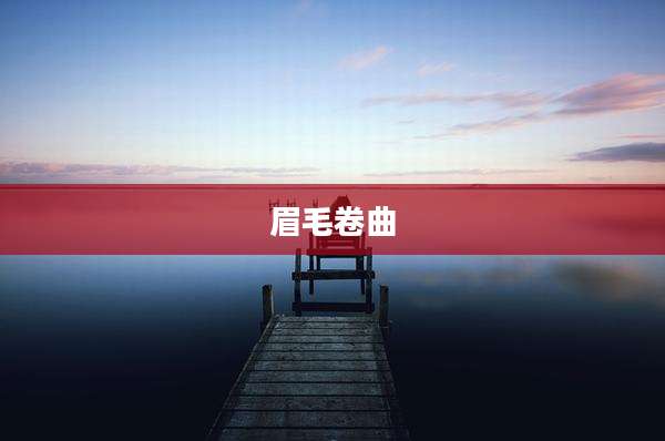 眉毛卷曲