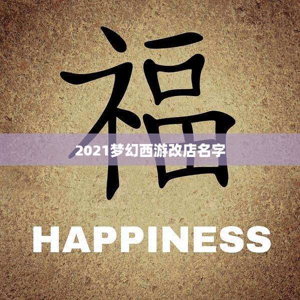 2021梦幻西游改店名字