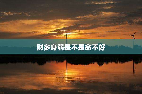 财多身弱是不是命不好