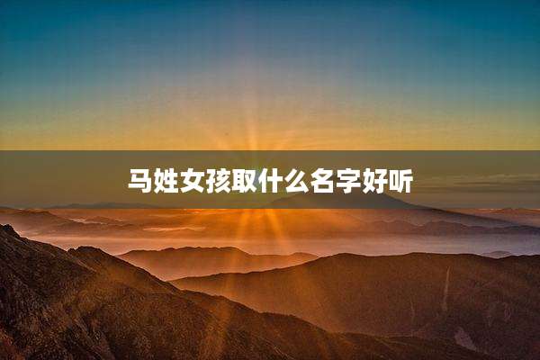 马姓女孩取什么名字好听