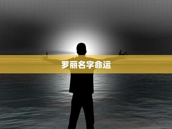 罗丽名字命运