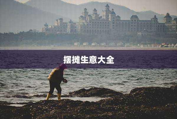 摆摊生意大全