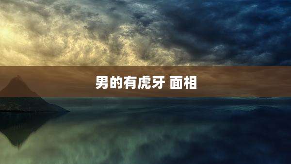 男的有虎牙 面相