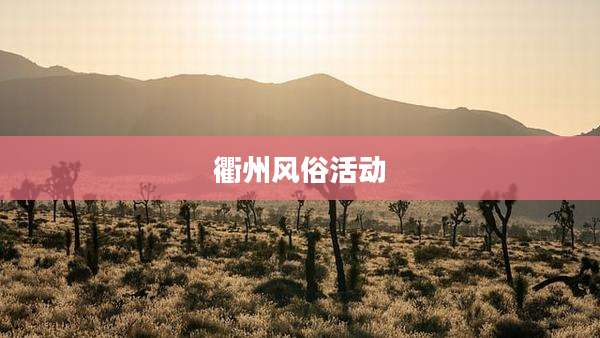 衢州风俗活动