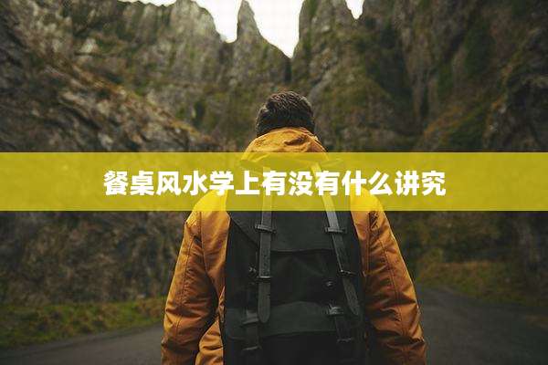 餐桌风水学上有没有什么讲究