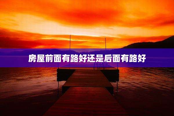 房屋前面有路好还是后面有路好