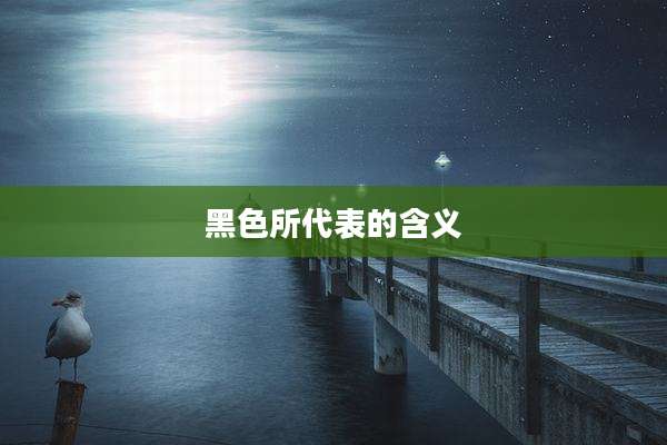 黑色所代表的含义