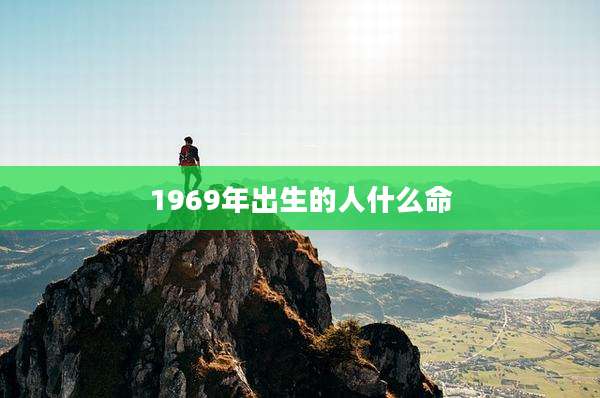 1969年出生的人什么命