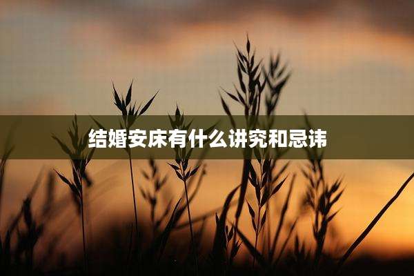 结婚安床有什么讲究和忌讳
