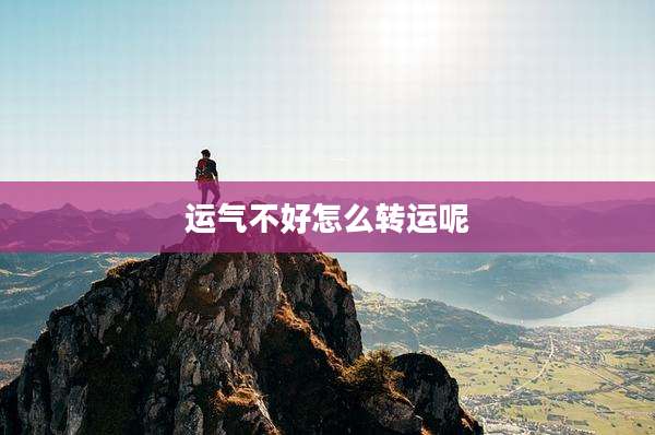 运气不好怎么转运呢