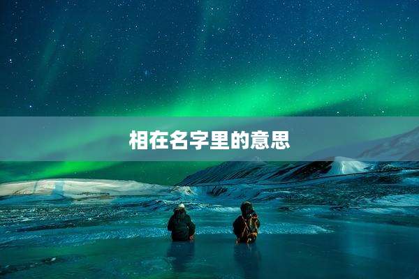 相在名字里的意思