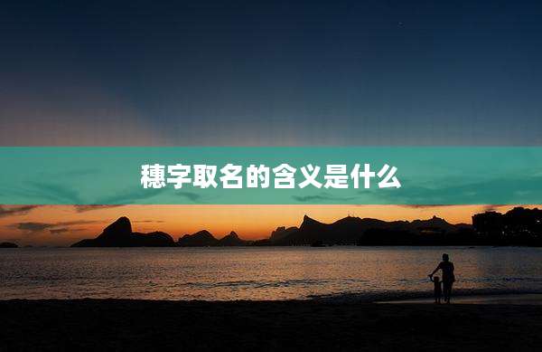 穗字取名的含义是什么