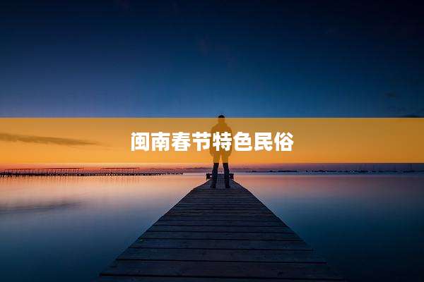 闽南春节特色民俗