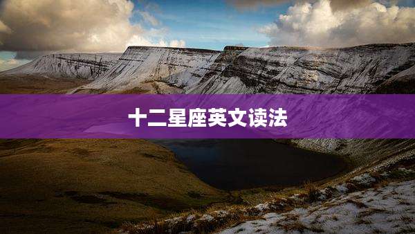 十二星座英文读法