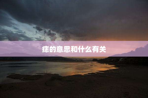 痣的意思和什么有关