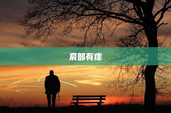 肩部有痣