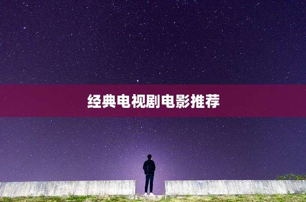经典电视剧电影推荐