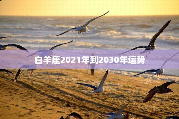 白羊座2021年到2030年运势