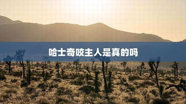 哈士奇咬主人是真的吗