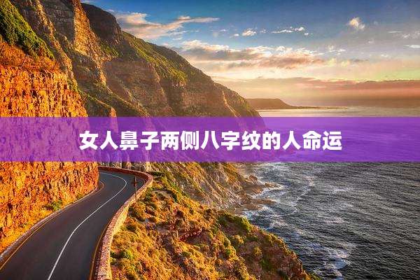女人鼻子两侧八字纹的人命运
