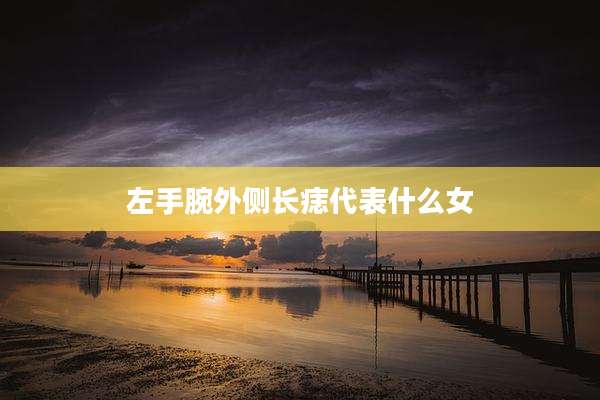 左手腕外侧长痣代表什么女