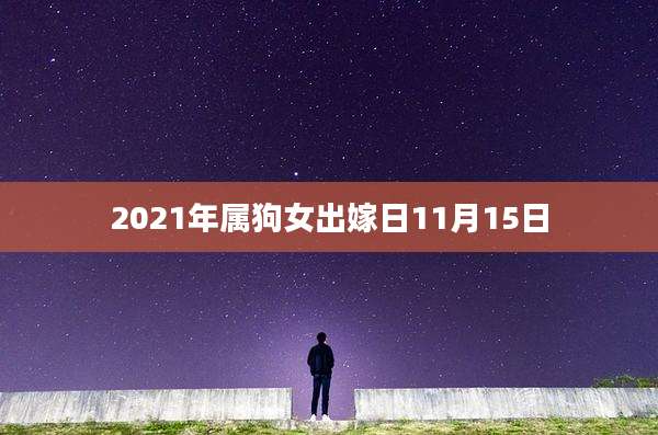 2021年属狗女出嫁日11月15日