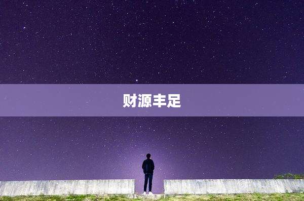 财源丰足