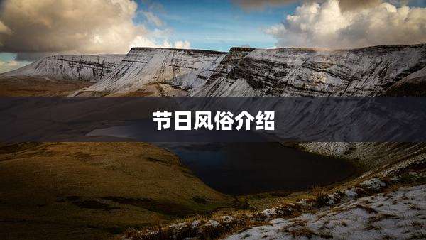 节日风俗介绍