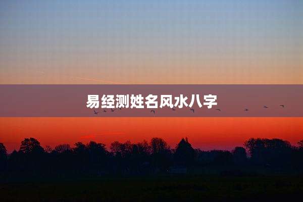 易经测姓名风水八字