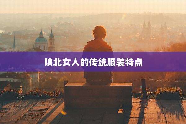 陕北女人的传统服装特点