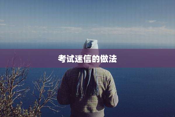 考试迷信的做法