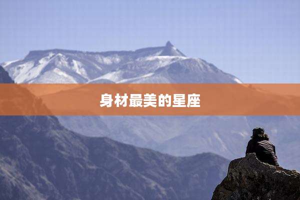 身材最美的星座