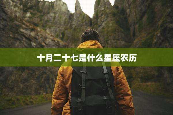 十月二十七是什么星座农历