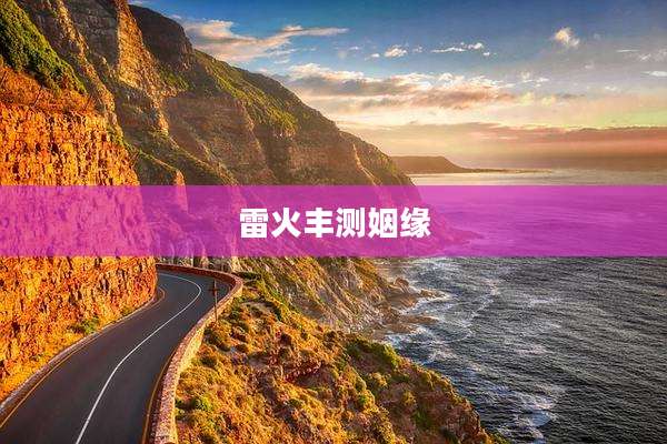雷火丰测姻缘