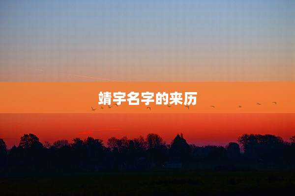 靖宇名字的来历