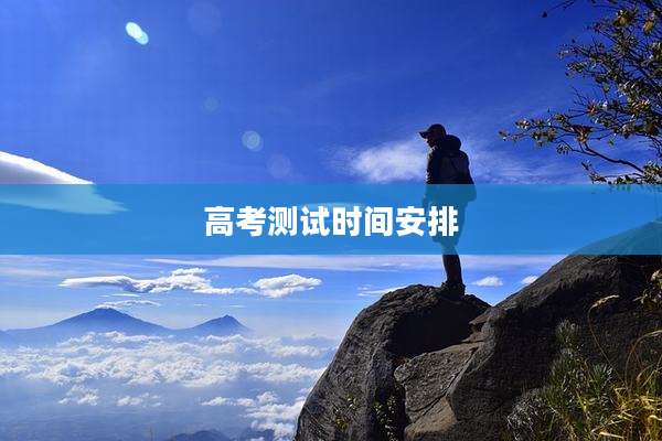 高考测试时间安排