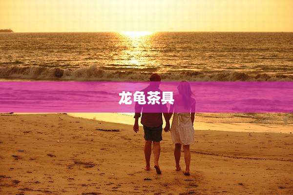 龙龟茶具