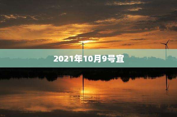 2021年10月9号宜