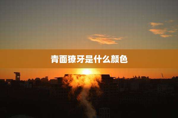 青面獠牙是什么颜色