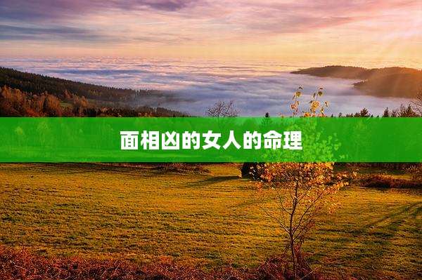 面相凶的女人的命理