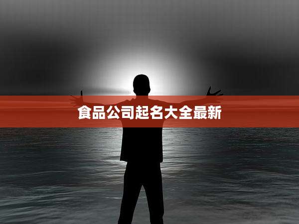 食品公司起名大全最新