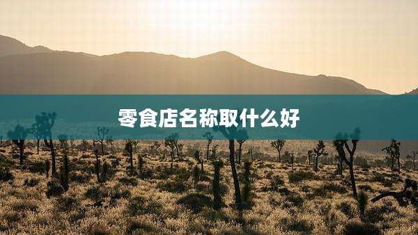 零食店名称取什么好