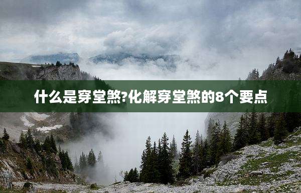 什么是穿堂煞?化解穿堂煞的8个要点