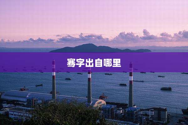 骞字出自哪里