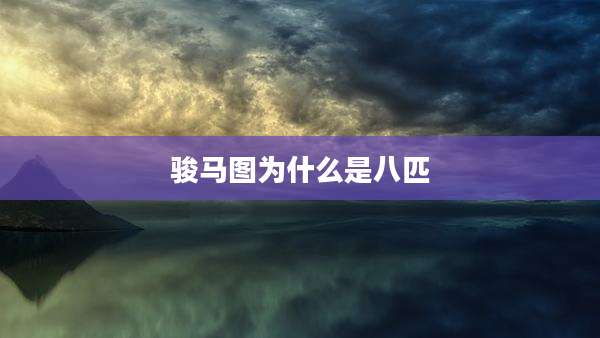 骏马图为什么是八匹